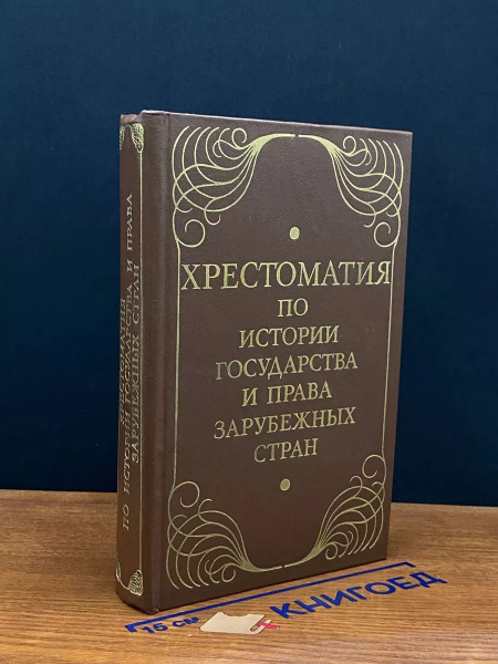 Хрестоматия по истории государства и права зарубежных стран - купить с ...