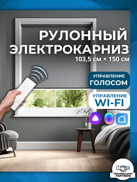 Умный рулонный электрокарниз с Алисой серый 103,5Х150см - купить с ...