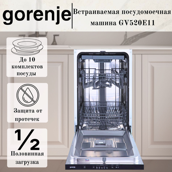 Встраиваемая посудомоечная машина Gorenje Встраиваемая GV520E11 ...