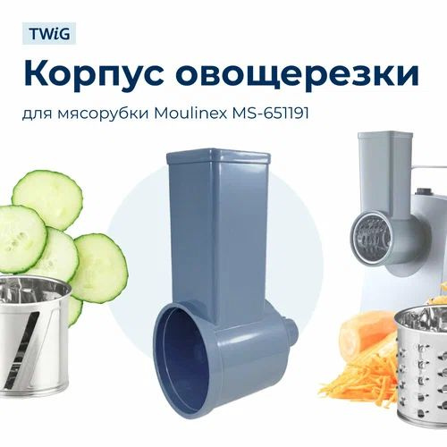 Корпус овощерезки для электрической мясорубки Moulinex (Мулинекс ...