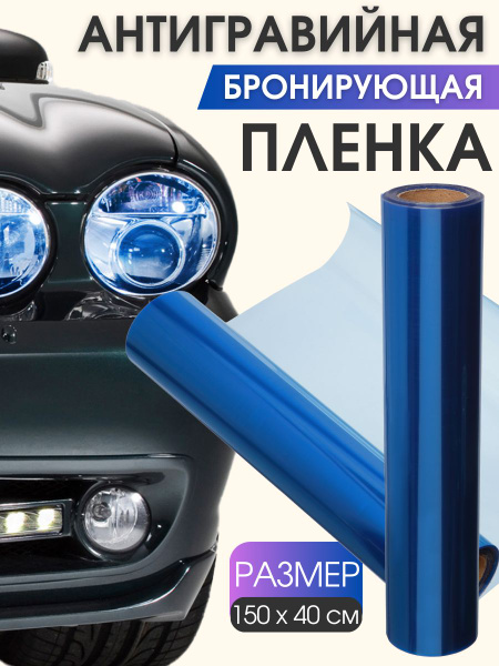 Антигравийная пленка для фар 40 на 150 см. трехслойная - купить с ...