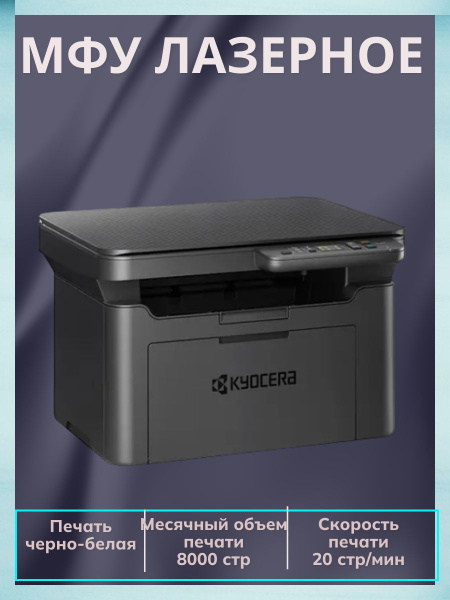 МФУ Лазерное KYOCERA МФУ/принтер/сканер/копир/струйный/черно-белый ...