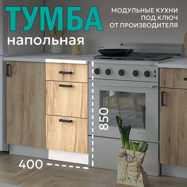 Кухонный модуль "Аврора" Напольный шкаф Тумба с ящиками 40 см (Дуб ...