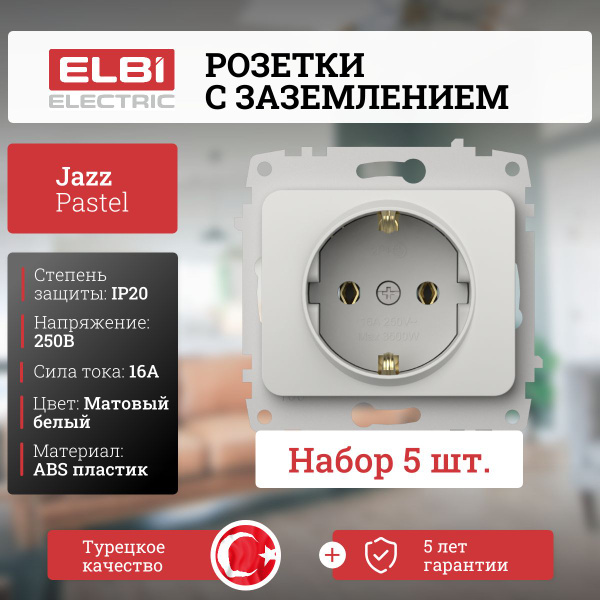 5 шт. Розетки одинарные с заземлением БЕЗ РАМКИ Матовые белые ELbi ...