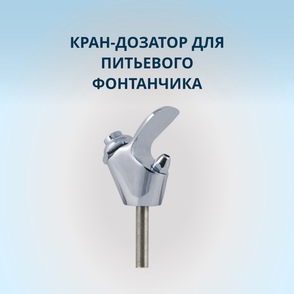 Кран-дозатор для питьевого фонтанчика - купить по низкой цене в ...