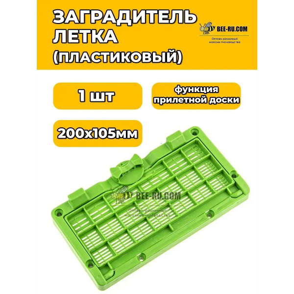 Заградитель летка 200х105 мм (с функцией прилетной доски) ЗЕЛЕНЫЙ ...