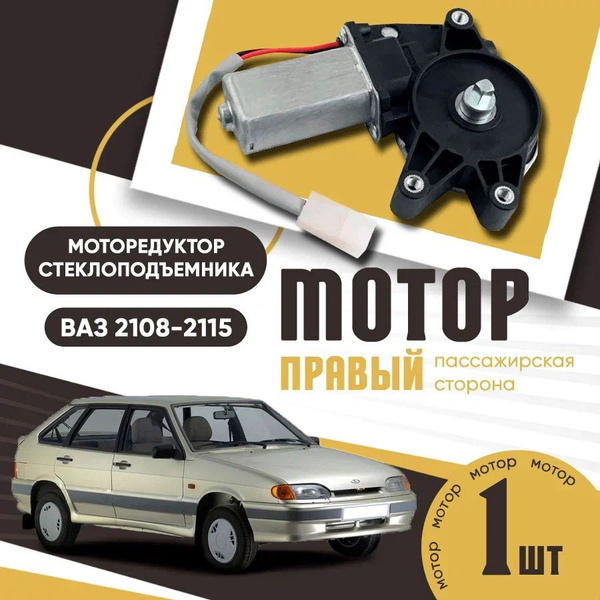 Моторедуктор стеклоподъемника ВАЗ 2108-21099, 2110-2112, 2113-2115 ...