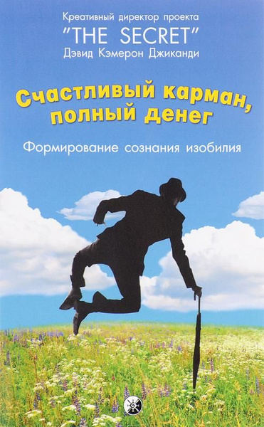 Счастливый Карман, Полный Денег: Формирования сознания изобилия ...