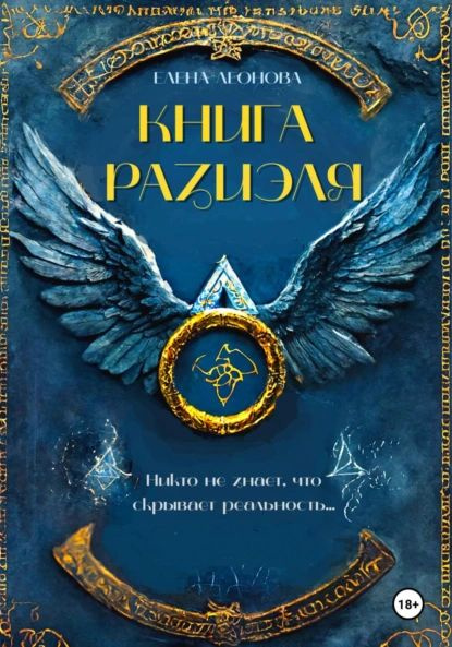 Книга Разиэля | Леонова Елена Анатольевна | Электронная книга - купить ...