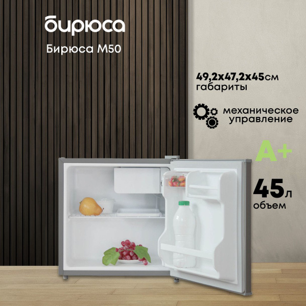 Минихолодильник Бирюса М50, 45 л, отделение для охлаждения, класс А ...