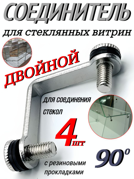Соединители для стеклянных витрин двойной - 4 шт, серебряный купить на ...