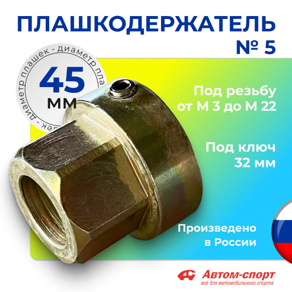 Плашкодержатель Автом №5 45 мм под ключ; держатель плашек от М16 до М22 ...