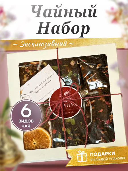 Набор чая подарочный в пакетиках ассорти в коробке листовой - купить с ...