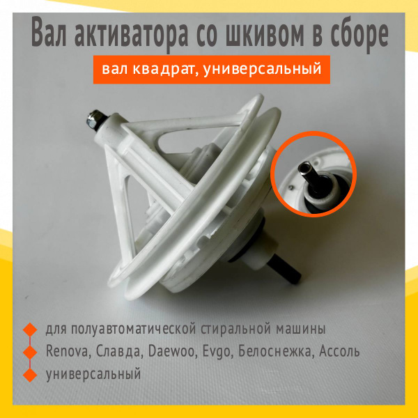 Вал активатора со шкивом в сборе для стиральных машин полуавтомат WS ...