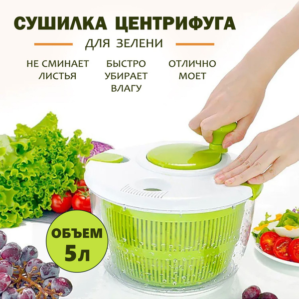 Сушилка центрифуга для салата, зелени, ягод, 5 л купить на OZON по ...