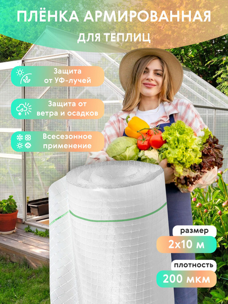 Армированная пленка, 200 г-кв.м купить c доставкой на OZON по низкой ...