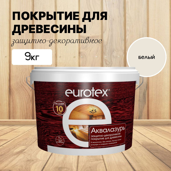 Пропитка по дереву EUROTEX Аквалазурь белый 9л (Рогнеда) - купить с ...