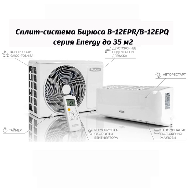 Сплит-система Бирюса B-12EPR/B-12EPQ серия Energy до 35 м2 (завод Midea ...