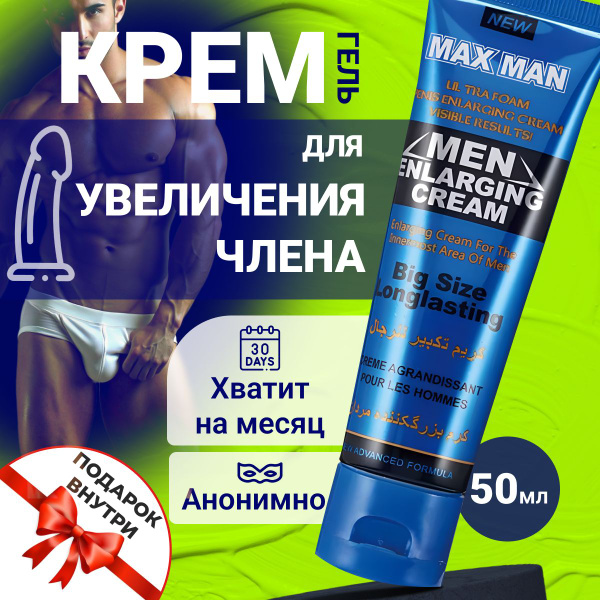 Интимный крем для увеличения члена "Max Men", лубрикант для продления ...