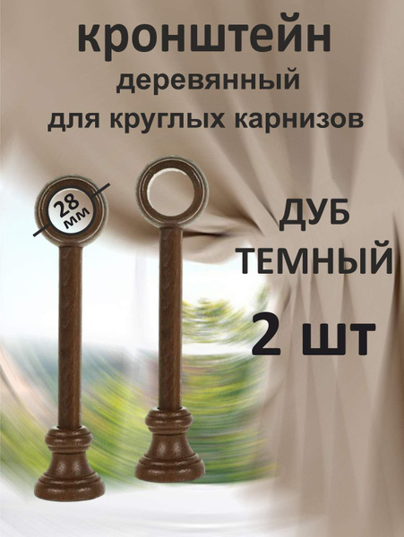 Кронштейн держатель для карниза деревянный d28 цвет темный дуб купить ...