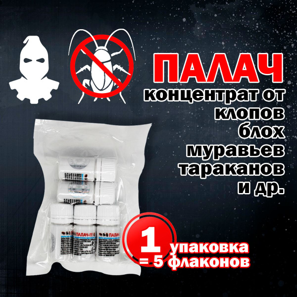 Средство от насекомых Палач - от клопов, тараканов и др. домашних ...