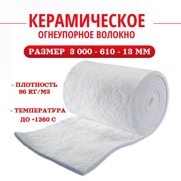 Керамическое огнеупорное волокно купить по доступной цене с доставкой в ...