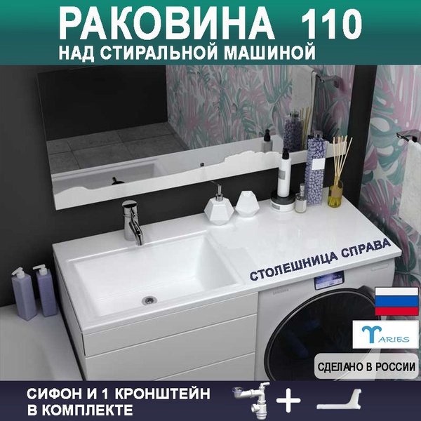 Раковина над стиральной машиной МОНАКО-110 ЛЕВАЯ с кронштейном и ...