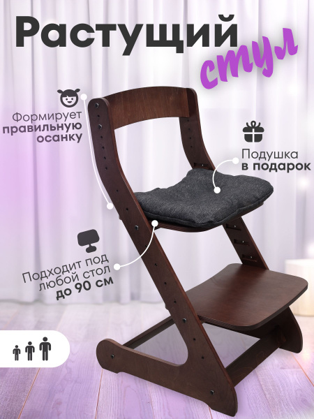 Растущий стул детский с подушкой для школьника от RKM венге купить на ...