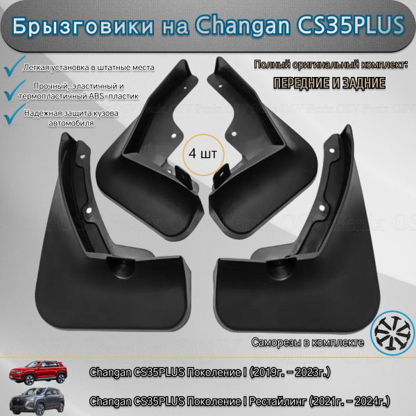 Брызговики на Changan CS35 PLUS / Комплект брызговиков для Чанган КС35 ...