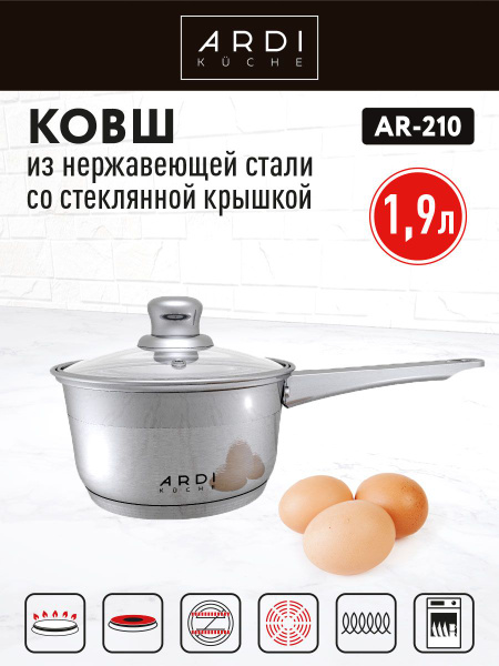 Ковш ARDI Kuche AR-210, 1,9 л - купить с доставкой по выгодным ценам в ...