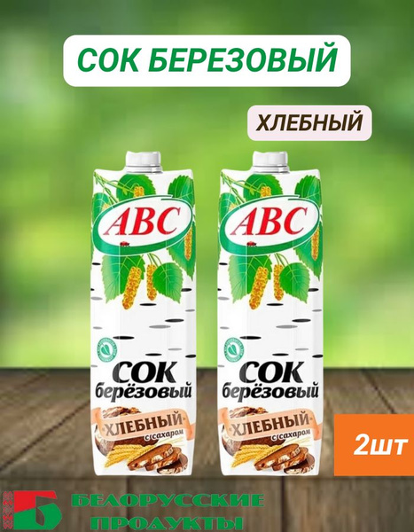 Сок Березовый Хлебный с сахаром 1л 2шт - купить с доставкой по выгодным ...