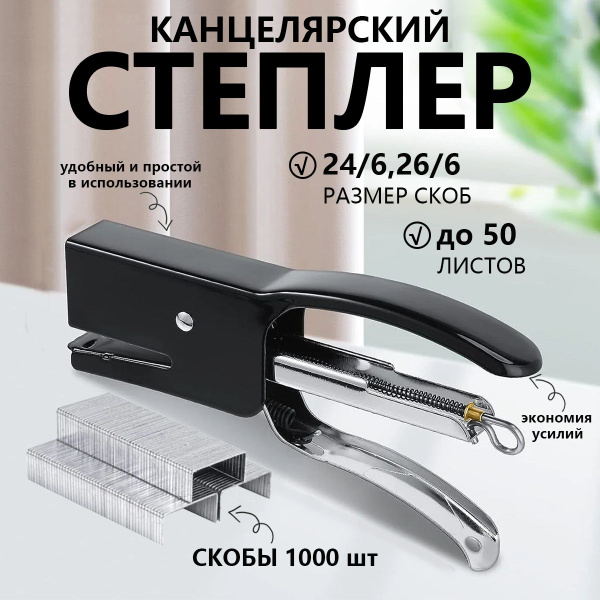 Степлер канцелярский мощный, до 50 листов, черный - купить с доставкой ...