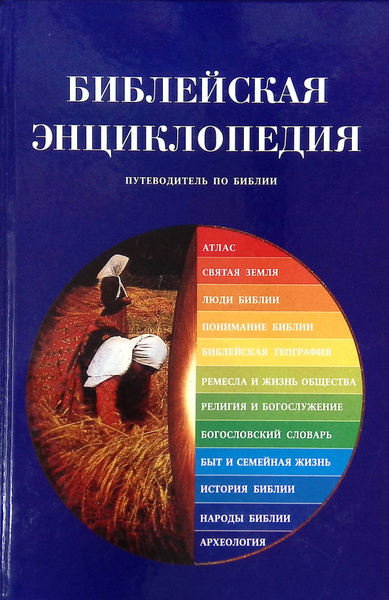Библейская энциклопедия. Путеводитель по Библии - купить с доставкой по ...