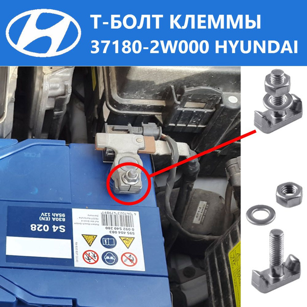 Т-болт для клеммы 37180-2W000 аккумуляторной батареи HYUNDAI SANTA-FE ...