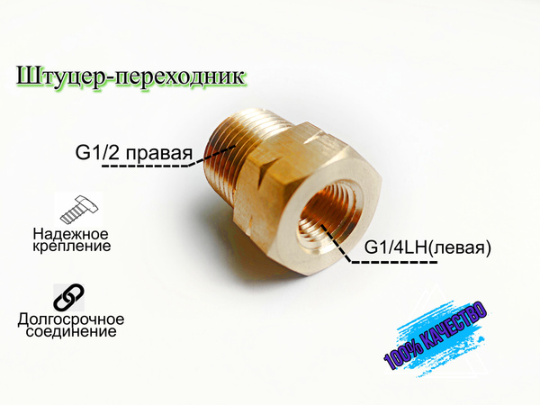 Штуцер-переходник с левой резьбы G1/4"LH на правую 1/2" - купить с ...