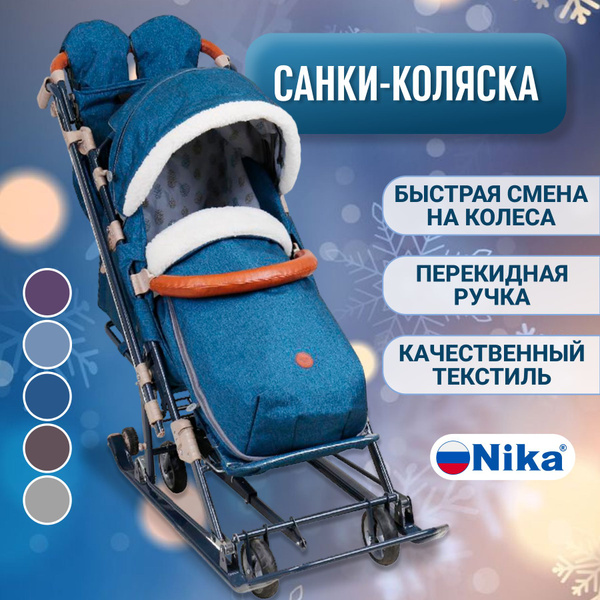 Санки-коляска зимние Nika 7-8К на колесах (теплые складные, с функцией ...