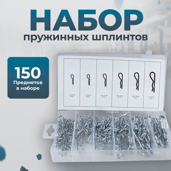 Набор пружинных шплинтов 150 предметов, Сервис Ключ купить на OZON по ...