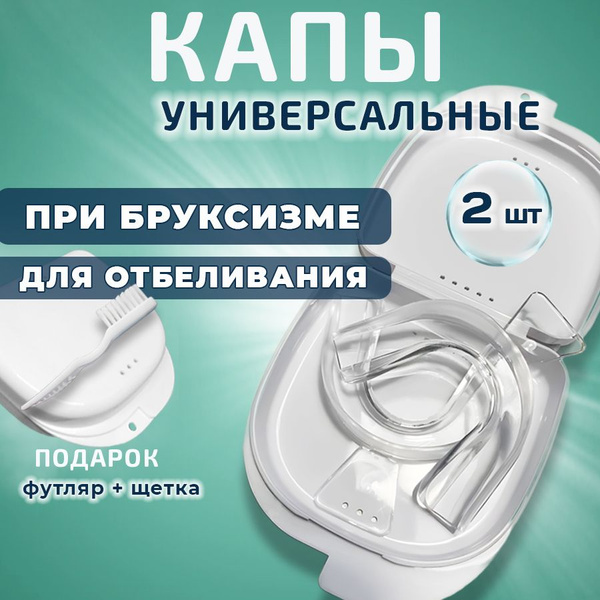Капа от бруксизма стоматологическая - купить с доставкой по выгодным ...