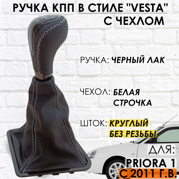 Кожаная Ручка КПП Priora 1, КРУГЛАЯ КУЛИСА, "Веста стиль", с облицовкой ...