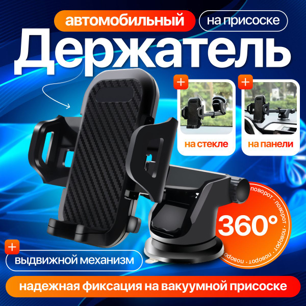 Держатель для телефона автомобильный в машину гибкий, на стекло, на ...