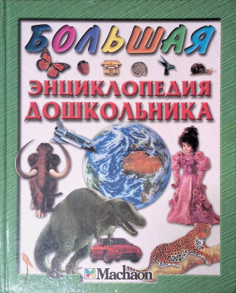 Большая энциклопедия дошкольника (б/у) - купить с доставкой по выгодным ...