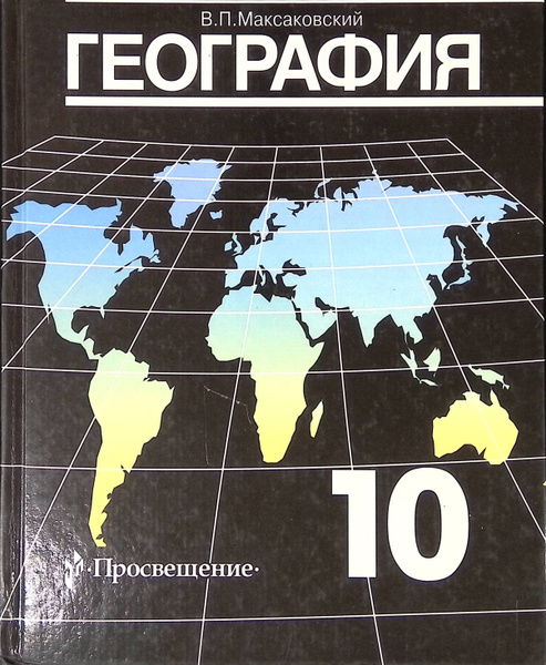 Учебник по географии в п максаковский. Учебник по географии в п максаковский