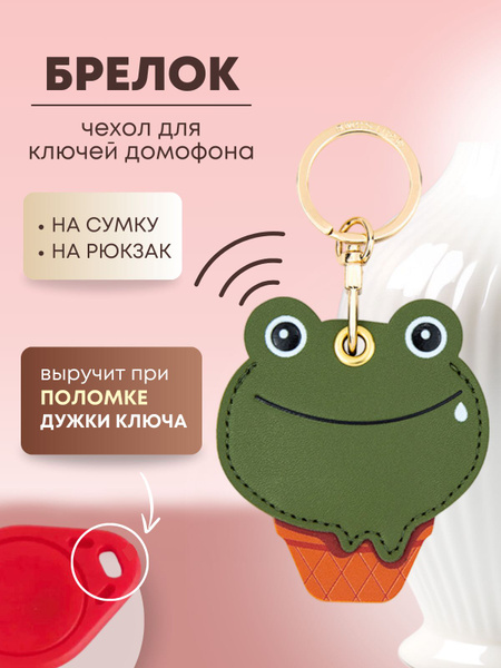 Брелок - Чехол для ключей домофона, сумки, рюкзака - Лягушка Квакушка ...