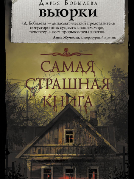 Самая страшная книга. Вьюрки | Дарья Беляева - купить с доставкой по ...
