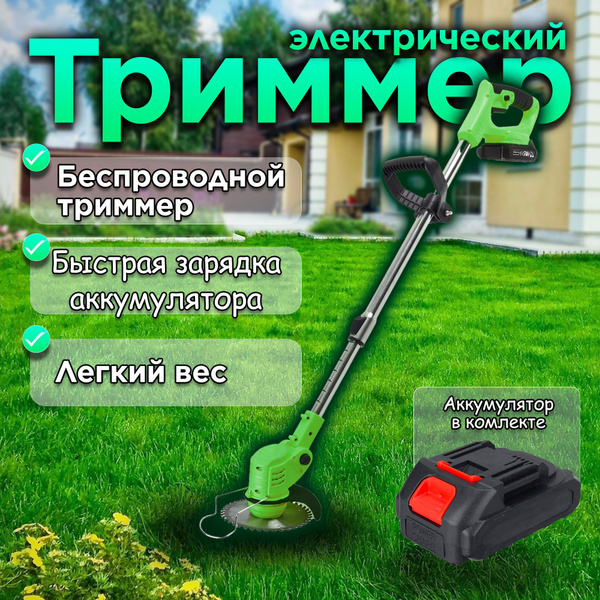 Триммер аккумуляторный садовый / Газонокосилка для травы с ...