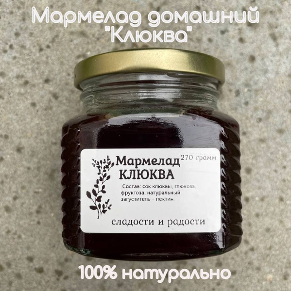 Мармелад домашний "Клюква" - купить с доставкой по выгодным ценам в ...