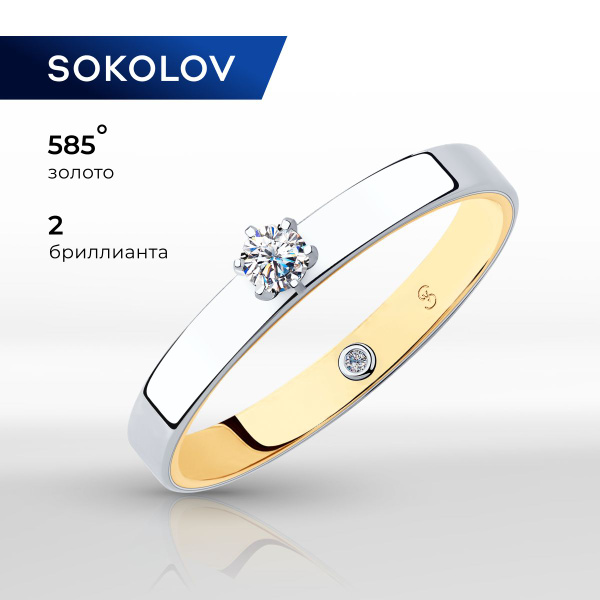 Золотое обручальное кольцо 585 пробы с бриллиантами, золото SOKOLOV ...