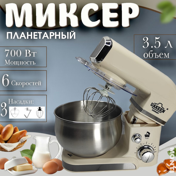 Планетарный Миксер Uakeen планетарный ZL-1601, 700 Вт - купить по ...