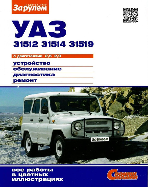 УАЗ 31514/31512/31519. Книга, руководство по ремонту и эксплуатации. За ...