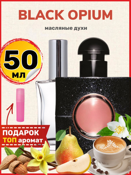 Духи масляные Black Opium Блэк Опиум Черный Опиум парфюм женские купить ...